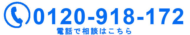 電話での相談はこちらから0120-918-172